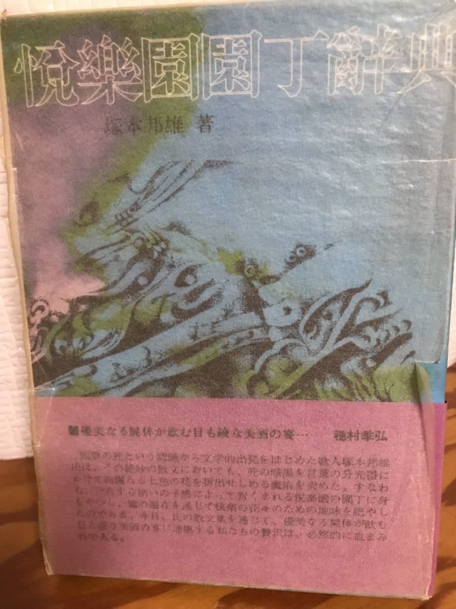 塚本邦雄先生著作　タイトル　悦楽園園丁辞典　薔薇十字社発行　初版元版　箱帯付属 塚本邦雄先生著作 タイトル 悦楽園園丁辞典 薔薇十字社発行 初版